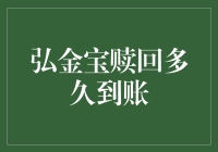 弘金宝赎回多久到账？我等的心急如焚，不如先聊聊这份等待的艺术