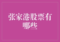 张家港股票大盘点：那些你不知道的港外之财