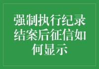 强制执行纪录结案后征信如何显示