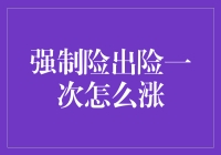 强制险理赔一次：费率调整机制的深入解析