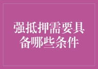 你想要我借钱给你吗？先看看你有没有过抵押贷款的身份证！