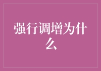 强行调增为了啥？揭秘背后的动机与策略！