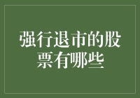 强行退市的股票有哪些？股票市场中的生死抉择