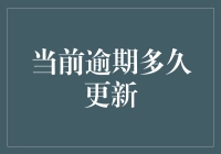 当前逾期多久更新？我的回应是我早就忘了！