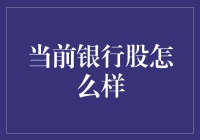 当前银行股投资价值分析 - 机遇与挑战并存？