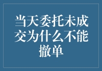 当天委托未成交，为何不能撤单？——揭秘股票交易规则的不近人情之处