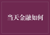 当天金融：让金融变得像吃快餐一样简单