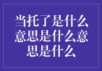 当托底成为互联网时代的流行语