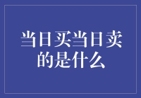 当日买当日卖的是什么？——朝三暮四购物法详解