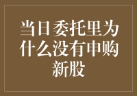 新手疑问解答：为何当日委托中不见新股申购？