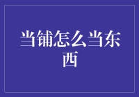 当铺经营：流动资金的生命线——解析当铺如何运作