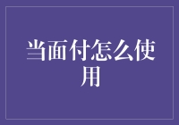 当面付？不是吧，你以为我活在古代啊！