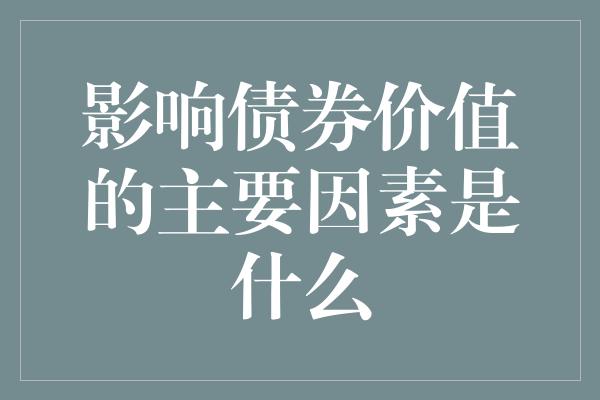 影响债券价值的主要因素是什么