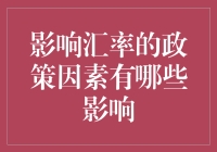 影响汇率的政策因素有哪些影响？你了解吗？