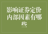 证券定价的秘密：竟然是一群会说话的财务报表和闹脾气的市场情绪