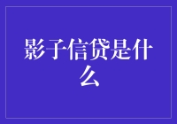 影子信贷：商业银行表外业务的秘密面纱