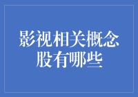 从影视到资本：影视相关概念股的投资机遇