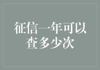 一年能查多少次征信？别问，问就是你的信用分想变成空气吗？