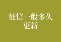 征信报告更新周期详解