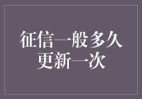 征信记录更新频率：快如闪电还是慢比蜗牛？