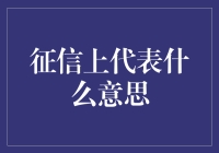 你的征信报告里隐藏着哪些有趣徽章？