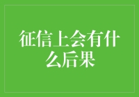 征信不良记录：会对个人生活带来哪些后果？