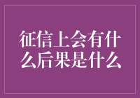 征信不良会带来哪些严重后果？