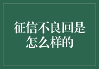 不良征信，你的生活将从A级降为C级