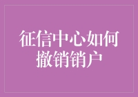 征信中心销户撤销流程详解：重塑信用记录的必要步骤