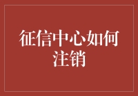 信用没了？恭喜你，你已经成了征信中心的注销对象！