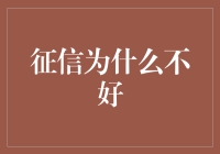 征信为何不佳：剖析不良征信记录的根源与影响