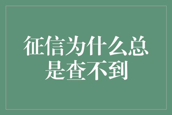 征信为什么总是查不到