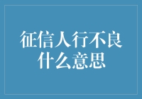 人行征信不良影响调查：揭开信用污点背后的真相与应对策略