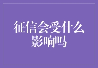 大数据下你的征信会被什么影响？原来不只是信用卡问题！