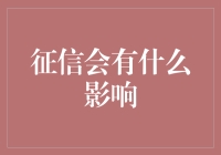 如果征信变成了一种时尚指标，那么……