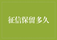 信用信息的寿命：探讨征信记录保留多久及其影响