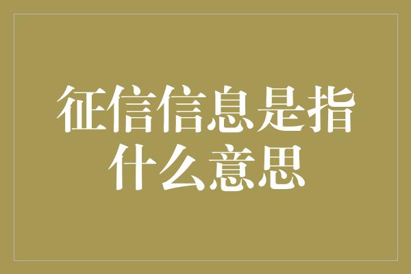 征信信息是指什么意思