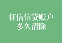 为什么你的征信信贷账户不会轻易被清除？