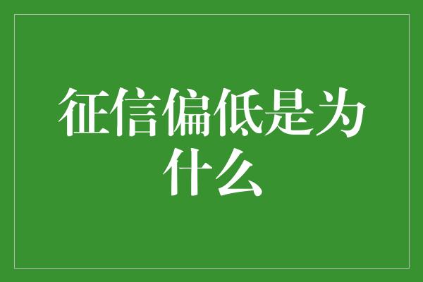 征信偏低是为什么