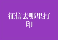 如何在各大平台打印个人征信报告？——一份详细指南