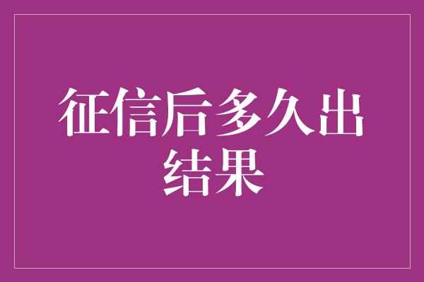 征信后多久出结果