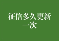 从征信报告的更新频率看个人信用管理的重要性