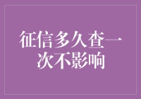 怎样查询征信报告才不会影响信用评分？