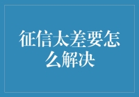 如何在征信白名单上排黑：征信太差，教你几招自救