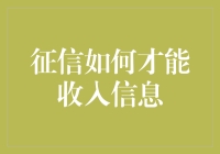 征信报告：如何让我的收入信息像支付宝余额一样秒到账？