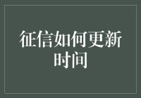 如何在信用报告上更新时间：无需魔法，只需几分钟！