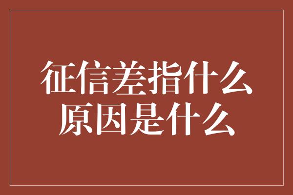 征信差指什么原因是什么