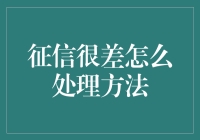 征信不佳如何摆脱困境？专家给出三个有效建议