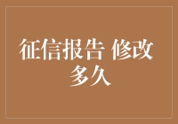 征信报告大变脸，多久能让黑历史抹去？