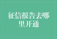 征信报告开通指南：轻松掌握个人信用报告查询途径